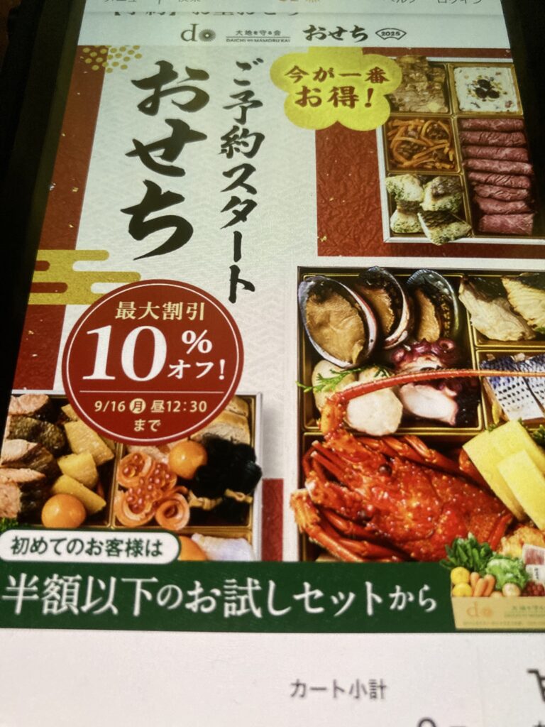 大地を守る会おせち2025の評判ってどうですか?口コミ・正直レビュー!早割クーポン情報!