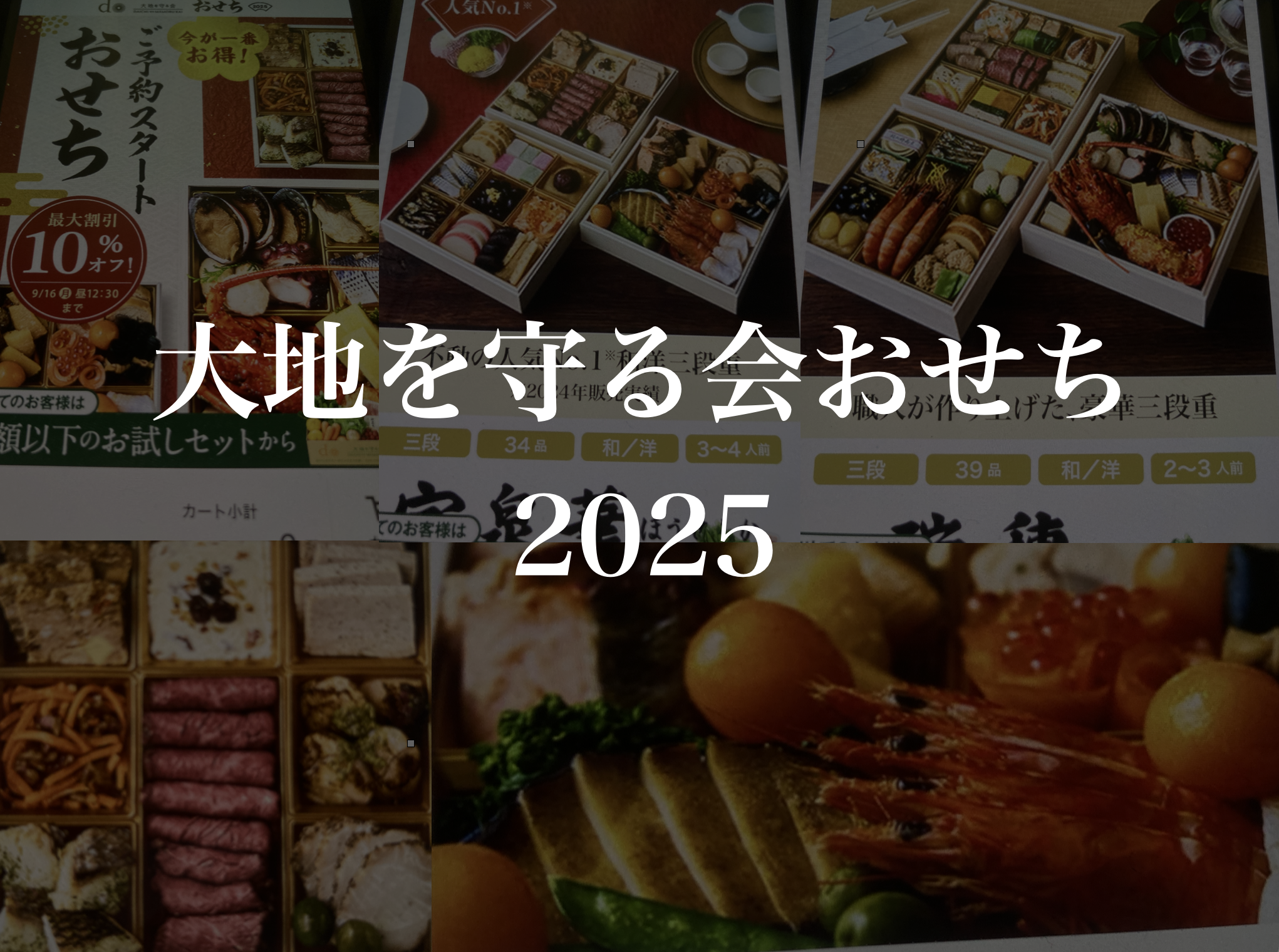 大地を守る会おせちの評判ってどうですか?口コミ・正直レビュー!早割クーポン情報!