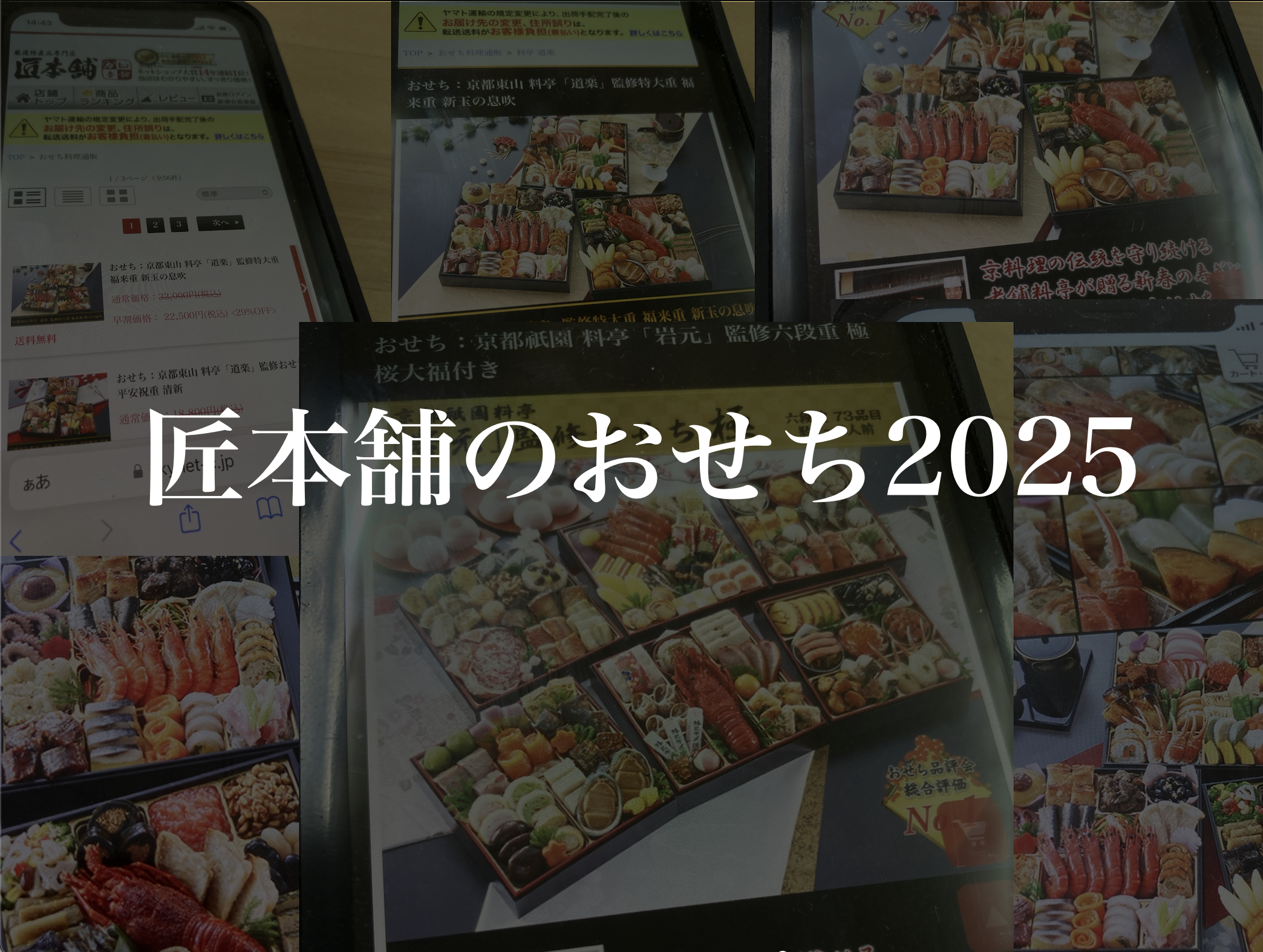 匠本舗のおせち2025の評判ってどうですか?口コミ・正直レビュー!早割クーポン情報!